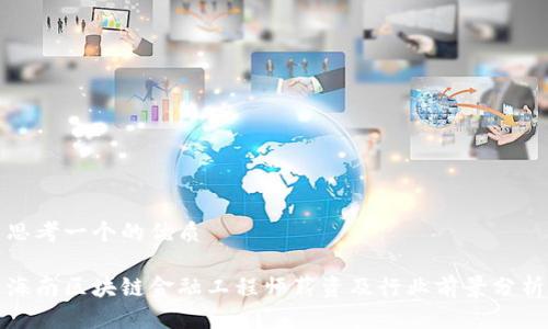 思考一个的优质

海南区块链金融工程师薪资及行业前景分析