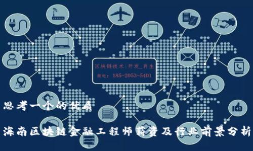 思考一个的优质

海南区块链金融工程师薪资及行业前景分析