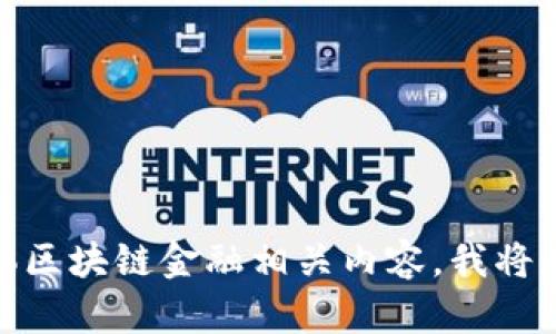 区块链金融翻译题的答案会因具体的句子或段落而异。请提供您需要翻译的具体区块链金融相关内容，我将为您提供准确的翻译。如果您有特定的题目需要帮助，请直接提供，我将乐意协助！