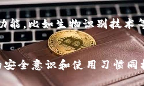   探索tpwallet的安全性与可靠性：深度解析 / 

 guanjianci tpwallet, 资金安全, 数字钱包, 区块链技术 /guanjianci 

引言
在数字金融的快速发展中，数字钱包作为一种便捷的支付方式，越来越受到用户的青睐。其中，tpwallet以其独特的功能和用户体验，吸引了大量用户的关注。然而，人们在使用这样的数字钱包时，最关心的问题莫过于它的资金安全性与可靠性。那么，tpwallet究竟是否安全可靠呢？本文将从多个角度深入剖析tpwallet的安全性，帮助用户更好地理解这一数字钱包。

一、tpwallet的基本功能与特点
tpwallet是一款基于区块链技术的数字钱包，主要用于存储、管理和交易数字资产。它支持多种数字货币，提供了便捷的操作接口，用户可以轻松进行资产的转账与管理。tpwallet的特色包括：
ul
    listrong多种币种支持/strong：tpwallet支持多种主流数字货币，用户可以在同一平台上管理不同的资产。/li
    listrong安全性高/strong：tpwallet采用先进的加密技术，确保用户的资金安全。/li
    listrong用户体验优越/strong：tpwallet界面友好，操作简单，适合各类用户。/li
/ul

二、tpwallet的安全性分析
在选择数字钱包时，安全性永远是用户最关心的因素之一。tpwallet在安全性方面采取了多重措施：
ul
    listrong数据加密/strong：tpwallet采用256位AES加密技术，保护用户的个人数据与交易信息，确保不会被黑客窃取。/li
    listrong私钥管理/strong：用户的私钥仅存储在用户本地设备中，而不会上传到服务器，降低了被攻击的风险。/li
    listrong多重身份验证/strong：tpwallet提供多种身份验证方式，包括短信验证与双重身份验证，进一步增强安全性。/li
/ul

三、tpwallet的可靠性评估
tpwallet的可靠性不仅体现在其操作稳健，还体现在其技术支持与社区反馈上：
ul
    listrong技术团队背景/strong：tpwallet由一支经验丰富的技术团队开发和维护，具备强大的技术支持和更新能力。/li
    listrong用户反馈/strong：许多用户对tpwallet的稳定性与安全性给予了高度评价，并且在社交媒体和相关论坛上有积极的讨论。/li
    listrong合规性/strong：tpwallet在多个国家和地区开展业务，并且遵循相关法律法规，确保合规运营。/li
/ul

四、tpwallet的缺点与风险分析
尽管tpwallet在安全性和可靠性方面表现出色，但也存在一些不可忽视的缺点与风险：
ul
    listrong技术风险/strong：尽管tpwallet采取了多重安全措施，但黑客攻击和技术漏洞依然可能导致资产损失。/li
    listrong用户风险/strong：用户的使用习惯可能造成信息泄露，比如选择简单密码、在不安全的网络环境下使用。/li
/ul

相关问题讨论

问题一：如果tpwallet被黑客攻击，用户的资金会受到影响吗？
tpwallet虽然采用了多重安全措施，但一旦遭遇黑客攻击，用户的资金仍然存在一定的风险。黑客可能通过不同的手段入侵钱包，例如利用钓鱼网站获取用户的登录信息，或通过漏洞攻击获取私钥。因此，用户在使用tpwallet时，必须增强自我保护意识，定期更换复杂的密码，并启用双重验证功能。

问题二：我该如何确定tpwallet的真实性与可靠性？
确保tpwallet的真实性与可靠性可以从以下几点着手：查看官方网站，确保应用程序来自正规渠道；关注tpwallet的用户评价，尤其是在社交平台和专业论坛的反馈；了解tpwallet的技术团队背景，看看他们是否有成功的项目经验。此外，用户可以参考行业评级和媒体报道来对tpwallet进行全面评估。

问题三：如何最大限度地保障我在tpwallet上的资金安全？
保护在tpwallet上的资金安全有几个关键点：使用强密码，避免使用简单易猜的密码；启用双重验证，增加登录安全性；定期更新应用程序，以获得最新的安全补丁；避免在公共Wi-Fi环境下进行敏感操作；定期备份钱包文件，确保数据的安全性。同时，用户要保持警惕，对于陌生链接和邮件要保持高度警惕，避免上当受骗。

问题四：tpwallet的未来趋势如何？
随着数字货币的不断发展，tpwallet作为一种数字资产管理工具，其未来趋势将朝着更安全、更便捷的方向发展。预计在未来，tpwallet将继续用户体验，增加更多的安全功能，比如生物识别技术等。同时，随着去中心化金融（DeFi）和非同质化代币（NFT）的兴起，tpwallet可能会加入更多的金融工具，为用户提供更全面的金融服务。

结论
综上所述，tpwallet在资金安全性与可靠性方面具备不错的表现。通过多重安全措施与稳定的技术支持，tpwallet尽力为用户提供安全的数字钱包体验。然而，用户自身的安全意识和使用习惯同样至关重要。未来，随着技术的不断进步，相信tpwallet会在安全性和功能上不断创新，给用户带来更好的服务体验。