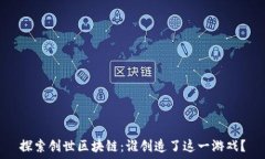   探索创世区块链：谁创造