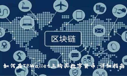 如何在TPWallet上购买数字货币：详细指南