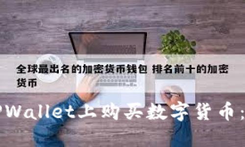 如何在TPWallet上购买数字货币：详细指南