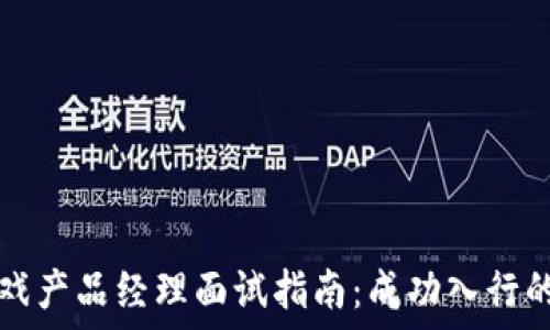   
区块链游戏产品经理面试指南：成功入行的关键要素