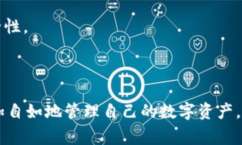   如何在TPWallet中登录其他账号？详尽步骤与常见问题解答 / 

 guanjianci TPWallet, 登录, 其他账号, 数字资产 /guanjianci 

在数字资产管理的时代，钱包管理软件如TPWallet变得越来越重要。TPWallet作为一款功能强大的数字钱包，不仅支持多种类型的数字资产，还提供了用户友好的界面和安全的使用体验。如果您想要在TPWallet中登录其他账号，本文将为您详细介绍步骤，并一一解答相关问题。

什么是TPWallet？
TPWallet是一款专为数字资产管理而设计的安全钱包。用户可以在这里存储、发送和接收多种加密货币。该钱包不仅拥有丰富的交易功能，还支持去中心化应用（DApp）及多链资产管理。这使得TPWallet成为投资者和加密货币爱好者的重要工具。

如何在TPWallet中登录其他账号
若您想要在TPWallet中登录其他账号，步骤并不复杂。请按照以下步骤进行操作：

h4步骤1：打开TPWallet应用/h4
首先，确保您已下载并安装TPWallet应用。然后，点击应用图标，打开应用程序。

h4步骤2：注销当前账号/h4
在TPWallet的界面中，找到账户设置选项。在设置选项中，选择“注销”或“退出当前账号”功能。这将使您断开与当前账号的连接。

h4步骤3：选择登录选项/h4
注销账号后，您将看到登录界面。根据您的需求，选择“使用钱包私钥登录”、“助记词登录”或“使用邮箱/手机号码登录”等不同方式。

h4步骤4：输入登录信息/h4
无论您选择哪种登录方式，接下来都需要输入相关信息。确保您输入的内容正确无误，以避免登录失败。

h4步骤5：完成登录/h4
输入完毕后，点击“登录”按钮。等待系统验证您的信息，若信息正确，您将成功登录到新的TPWallet账号。

常见问题解答

问题1：我可以同时在TPWallet上登录多个账号吗？
TPWallet本身并不支持同时登录多个账号。每次只能登录一个账号，但您可以通过注销当前账号的方式快速切换到其他账号。这样虽然不如同时在线便捷，但也确保了用户的安全性，避免数据混淆。

问题2：如何找回我的TPWallet账号？
如果您不小心忘记了TPWallet的登录信息，TPWallet提供了找回账号的方法。若您是通过邮箱或手机号码注册，可以选择“找回密码”的选项。系统会通过验证码向您注册时使用的邮箱或手机发送重置密码的链接。利用该链接，您可以重置您的密码并重新获得访问权限。

问题3：在TPWallet中找不到我登录的账号该怎么办？
遇到这种情况，首先要确保您使用的是正确的登录方式和信息。请检查以下几点：
1. 确保网络连接良好，避免因网络原因导致信息无法验证。
2. 检查输入的账号信息是否存在拼写错误。
3. 确保您使用的私钥或助记词的完整性，任何细微的错误都可能导致无法登录。如果还是无法找到您的账号，建议联系TPWallet的客服进行进一步的帮助。

问题4：TPWallet的安全性如何？
TPWallet在安全性方面非常重视。它采用多重安全措施来保护用户的资产：
1. 私钥存储：TPWallet采用本地加密存储用户的私钥，确保无外部访问。
2. 多层身份验证：在敏感操作时，TPWallet要求用户通过多种方式进行身份确认，包括生物识别、短信验证码等，增强了安全性。
3. 定期安全审计：TPWallet团队会定期进行安全审计和漏洞检测，不断提高软件的安全性。
通过这几重保障，TPWallet可以为用户提供安全放心的数字资产存储及管理体验。

综上所述，TPWallet为用户提供了简便的多账号登录方式，同时也确保其安全性。了解这些操作和注意事项后，用户可以更加自如地管理自己的数字资产。