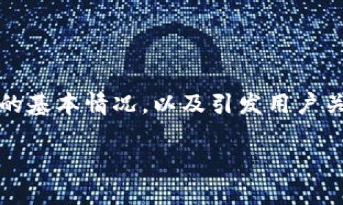 在讨论“TPWallet一直处理中”的问题之前，首先需要了解TPWallet的基本情况，以及引发用户关注和困惑的原因。下面，我们将详细探讨这一主题，并回答相关问题。

TPWallet一直处理中：揭秘常见问题与解决方案