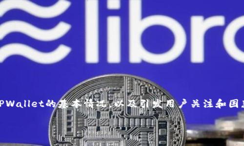 在讨论“TPWallet一直处理中”的问题之前，首先需要了解TPWallet的基本情况，以及引发用户关注和困惑的原因。下面，我们将详细探讨这一主题，并回答相关问题。

TPWallet一直处理中：揭秘常见问题与解决方案