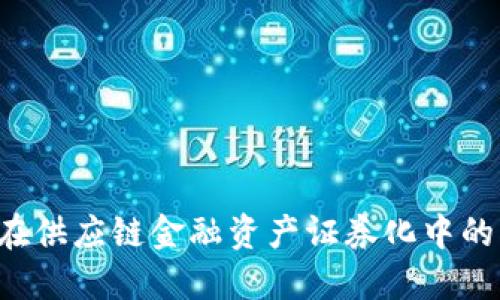 区块链在供应链金融资产证券化中的创新应用