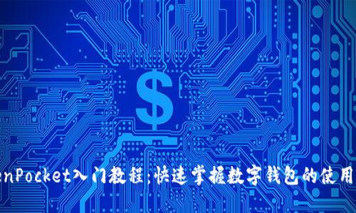 TokenPocket入门教程：快速掌握数字钱包的使用技巧