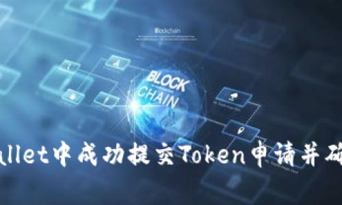 如何在TPWallet中成功提交Token申请并确保审核通过