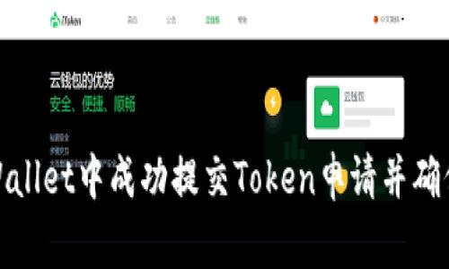 如何在TPWallet中成功提交Token申请并确保审核通过