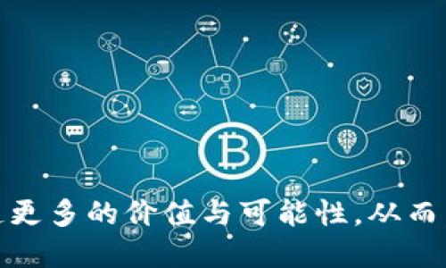   区块链如何改变游戏产业的未来 / 
 guanjianci 区块链, 游戏, NFT, 去中心化 /guanjianci 

随着科技的进步，区块链作为一种新兴技术，正在引领各个行业的变革，游戏产业尤为显著。区块链和游戏之间的关系愈加紧密，不仅改变了游戏的开发和分发方式，也为玩家提供了前所未有的参与感和所有权。下面我们将深入探讨区块链与游戏的关系，以及它们如何相互影响，从而塑造游戏的未来。

区块链技术基础
首先，我们需要理解区块链技术的基本概念。区块链是一种去中心化的分布式账本技术，允许数据以安全、透明且不可篡改的方式记录和存储。传统的中心化系统依赖于单一服务器或机构来管理数据，而区块链则通过一系列网络参与者共同维护数据完整性。这种特性为游戏产业带来了新的可能性。

区块链在游戏中的应用
区块链在游戏中的应用主要体现在以下几个方面：
1. **数字资产的所有权**：传统游戏中，玩家购买的虚拟物品通常归游戏开发商所有，玩家并不能真正拥有这些资产。区块链通过NFT（非同质化代币）技术，赋予玩家真正的数字资产所有权。通过区块链，玩家的每一个虚拟物品都可以在区块链上进行安全交易，随着时间的推移，某些物品可能会增值，从而为玩家提供更多的投资机会。
2. **去中心化游戏**：许多区块链游戏采用去中心化的理念，允许玩家在游戏中做出更具自主性的决策。这些游戏通常基于智能合约，玩家的每一个决定都可以完全透明，并且不会受到某一特定公司的控制。这种去中心化的游戏能够提升玩家的参与感，增强他们的责任感。
3. **透明的交易系统**：区块链提供了透明的数据记录，让玩家可以轻松查看每一次交易的细节。这种透明度不仅提高了玩家的信任感，也让游戏开发者更加 accountable。
4. **全新的经济模式**：区块链技术为游戏产业创造了全新的经济模式，玩家不仅可以通过游戏内的活动赚取代币，还可以通过提供服务或内容创作获得收入。很多游戏现在引入了“Play-to-Earn”的模式，玩家通过游戏时间和努力获得收益。

区块链游戏的市场趋势
随着越来越多的玩家和开发者意识到区块链技术的潜力，区块链游戏市场正在迅猛发展。根据最新的市场研究，预计未来几年内，区块链游戏市场将迎来爆炸性的增长。
一些重要的趋势包括：
1. **NFT的普及**：随着NFT的普及，越来越多的游戏开始引入数字收藏品。玩家不再仅仅是消费者，他们能够拥有并交易自己的游戏资产。
2. **跨平台游戏的兴起**：随着区块链技术的发展，跨平台游戏开始获得更多关注，不同游戏之间的资产转移将会变得更加简单。
3. **增强现实与虚拟现实的结合**：未来的区块链游戏可能会与增强现实和虚拟现实技术结合，更好地沉浸于数字世界中。

常见问题01：区块链游戏的风险是什么？
尽管区块链游戏有许多潜在的好处，但也有其固有的风险。以下是一些主要的风险：
1. **技术风险**：区块链技术仍处于发展阶段，安全性和长期稳定性问题仍需解决。黑客攻击或漏洞可能导致资产损失。
2. **法律风险**：由于区块链的去中心化特性，许多国家的法律尚未明确规定区块链游戏的监管政策，可能导致合法性问题。
3. **市场波动风险**：许多区块链游戏涉及虚拟货币，这些货币价值波动较大，可能会造成玩家资产的价值大幅缩水。
4. **参与门槛高**：一些区块链游戏需要玩家投资初始资金，虽然有可能带来高回报，但也有可能导致玩家承受经济损失的风险。

常见问题02：如何评估一个区块链游戏的价值？
评估一个区块链游戏的价值可以从以下几个方面入手：
1. **开发团队的背景**：研究游戏开发团队的背景和经验，了解他们在区块链和游戏行业的历史和成就。
2. **社区参与度**：良好的社区支持可以提升游戏的可持续性。查看项目的社交媒体、论坛和其他在线社区的活动和互动。
3. **经济模型**：了解游戏的经济模型，包括如何激励玩家，代币的分配机制，以及是否有长期可行性。
4. **游戏机制和内容**：评估游戏的玩法、视觉效果和创新性，判断游戏是否具备吸引力和长期可玩性。

常见问题03：区块链技术如何改善游戏开发流程？
区块链技术通过以下方式改善游戏开发流程：
1. **简化分布式开发**：区块链允许多个团队成员在不同的位置参与开发，降低了传统开发中集中部署可能导致的错误和问题。
2. **提升透明度**：所有参与者可以实时查看和评估代码，确保开发过程的透明性，减少沟通中的误解。
3. **智能合约自动化**：利用智能合约，游戏内的规则和经济交易可以自动化执行，降低了人为错误的可能性，并提高了玩家的信任。

常见问题04：未来区块链与游戏的结合将如何发展？
未来，区块链与游戏的结合可能会呈现以下几个趋势：
1. **更广泛的应用**：区块链技术将被应用于更加多样化的游戏类型，不仅限于角色扮演游戏和策略游戏，还包括教育、社交等多种形式。
2. **增加玩家参与感**：未来的区块链游戏将允许玩家更深入地参与游戏的设计和经济决策，使每一个玩家不仅成为消费者，也成为创作者和投资者。
3. **不断创新的游戏玩法**：区块链的特点将刺激越来越多的创新游戏机制和玩法，从而丰富玩家的体验。

综上所述，区块链技术不仅在理论上对游戏产业产生深远影响，更在实践中不断展示其潜力。未来的游戏将更加去中心化、透明和富有创意，并为玩家创造更多的价值与可能性。从而，区块链与游戏的关系将日益紧密，推动整个产业的发展。