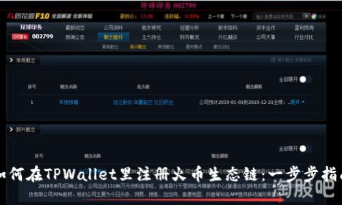 如何在TPWallet里注册火币生态链：一步步指南