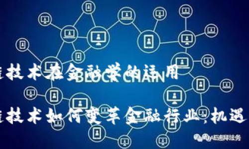 区块链技术在金融学的运用

区块链技术如何变革金融行业：机遇与挑战