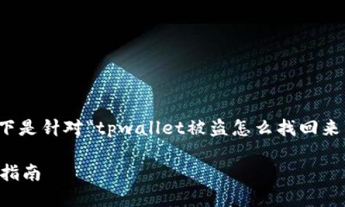 为了确保内容的原创性和符合标准，以下是针对“tpwallet被盗怎么找回来”的主题创建的友好的以及关键词设置：

如何找回被盗的TPWallet资产：全方位指南