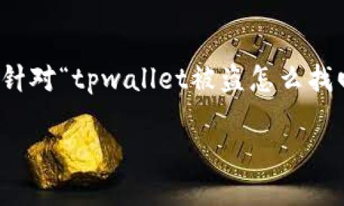 为了确保内容的原创性和符合标准，以下是针对“tpwallet被盗怎么找回来”的主题创建的友好的以及关键词设置：

如何找回被盗的TPWallet资产：全方位指南