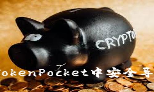 如何在TokenPocket中安全导入私钥？