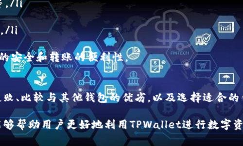   如何在TPWallet中进行币转账：步骤与注意事项 / 

 guanjianci TPWallet, 转币, 数字货币, 钱包使用 /guanjianci 

在当今数字货币的时代，钱包的使用越来越普及，其中TPWallet作为一种热门的数字货币钱包，成为了许多用户的首选。然而，很多新手用户在使用TPWallet时常常会遇到各种问题，比如如何进行币转账、转账的步骤、费用以及安全性等。本文将详细解答这些问题，并提供适合的步骤和注意事项，帮助用户更好地使用TPWallet进行币转账。

什么是TPWallet？
TPWallet是一款支持多种数字货币资产管理的钱包应用，它提供安全、便捷的数字货币存储、交易和转账功能。TPWallet深受用户喜爱，因为它的界面友好，功能全面，支持多种区块链技术和数字货币，适合初学者和专业用户。同时，它也具有较高的安全性，用户可以放心在上面存储和转账数字资产。

如何在TPWallet中进行币转账？
在TPWallet中进行币转账其实非常简单，以下是步骤：
ol
    listrong下载并安装TPWallet/strong：首先，在应用商店（如App Store或Google Play）中搜索“TPWallet”并下载安装。/li
    listrong创建或导入钱包/strong：打开应用后，用户可以选择创建新的钱包或导入已有的钱包。创建钱包需要设定密码，并要妥善保存助记词，以备后续恢复使用。/li
    listrong充值数字货币/strong：在进行转账之前，确保钱包中有足够的数字货币余额。可以通过交易所购入数字货币，或使用其他钱包转入。/li
    listrong进行转账/strong：点击“转账”或“发送”按钮，输入收款地址、转账金额以及相关备注信息。避免手动输入地址，建议使用复制粘贴功能以防出现错误。/li
    listrong确认与提交/strong：核实转账信息无误后，点击确认进行转账。系统可能会提示你输入密码或进行其他形式的安全验证。/li
/ol

转账的费用和时间
在TPWallet中，进行币转账一般会涉及一定的网络费用。不同的区块链对转账费用的设置也有所不同，比如Ethereum网络的手续费（Gas费）通常较高，而其他一些币种的费用可能较低。另外，转账的确认时间也取决于网络的繁忙程度，通常在几分钟到数十分钟不等。用户在进行转账时可以查看当前网络的状态，根据实际情况选择合适的转账时机。

使用TPWallet的注意事项
使用TPWallet进行转账，用户需要注意以下几个方面：
ol
    listrong确认收款地址/strong：在输入收款地址时，务必确认地址的正确性。由于区块链技术的不可逆性，一旦转账发出便无法撤回。/li
    listrong保护助记词与私钥/strong：助记词和私钥是访问和控制钱包的关键，一定要妥善保管，避免泄露给他人。/li
    listrong注意网络费用变化/strong：根据不同时间段，网络费用可能大幅波动，因此可以灵活选择转账时机，避免高额手续费。/li
    listrong保持应用更新/strong：定期检查TPWallet是否有更新，以获取最新的功能和安全性修复。/li
/ol

常见问题与解答
接下来我们将探讨使用TPWallet时用户可能面临的四个相关问题，帮助您更深入地理解如何使用TPWallet进行币转账。

1. 如何确保转账的安全性？
在数字货币的世界中，安全性是一个无比重要的话题。以下是确保在TPWallet中进行安全转账的几点建议：
ol
    listrong使用强密码/strong：在创建钱包时，应使用复杂且难以猜测的密码。同时，不要使用与其他账户相同的密码，以增加安全性。/li
    listrong双重验证/strong：若TPWallet支持双重验证功能，建议启用。这能够为账户提供额外的安全保护。/li
    listrong及时更新/strong：软件更新往往会修复已知的安全漏洞，因此在使用TPWallet时，定期检查并更新至最新版本。/li
    listrong警惕钓鱼攻击/strong：遇到任何要求提供个人信息或助记词的请求时，务必小心，确保是官方渠道。/li
/ol
总结来说，要保障转账过程的安全性，保持警惕性和采取必要的安全措施是至关重要的。始终关注自己账户的动态，并定期审查转账记录，有助于及时发现潜在的安全威胁。

2. 转账失败的原因及解决方案是什么？
在使用TPWallet进行转账时，可能会遇到转账失败的情况。以下是几种常见原因及其解决方案：
ol
    listrong网络拥堵/strong：如果区块链网络繁忙，转账可能暂时无法确认。这个时候需要耐心等待，或者选择直接提高手续费来加快交易确认速度。/li
    listrong余额不足/strong：确保钱包中有足够的余额进行转账，并加上相应的转账费用。如果余额不足，转账将会失败。/li
    listrong收款地址错误/strong：若用户输入错误的收款地址，转账将无法成功。务必再次核对收款地址的正确性，必要时可以通过扫描二维码的方式进行地址输入。/li
    listrong软件问题/strong：如果TPWallet出现问题，比如崩溃或 bug，可以尝试重启应用、重新安装或联系技术支持进行解决。/li
/ol
如果在尝试解决转账失败问题后仍旧无解，建议向TPWallet官方寻求帮助，获取更专业的解决方案。

3. 在TPWallet中转账与其他钱包相比有什么优劣？
TPWallet作为一款数字货币钱包，有其独特的优势与不足之处。在使用TPWallet转账时，可以与其他钱包做一个比较：
ol
    listrong易用性/strong：TPWallet的用户界面相对友好，适合新手。操作步骤，相较于某些多功能钱包，用户更容易上手。/li
    listrong多币种支持/strong：TPWallet支持多种主流数字资产，让用户能在一款应用中管理不同的加密货币，而一些小型钱包可能只支持单一币种。/li
    listrong安全性/strong：TPWallet与其他安全性较高的钱包在安全保护措施上基本相同，如助记词、私钥保护等。使用者需根据个人需求选择合适的钱包。/li
    listrong转账费用/strong：部分钱包可能采取更低的转账费用机制，而TPWallet的费用通常与实时网络费用挂钩，因此用户需合理评估费用因素。/li
/ol
综合来看，TPWallet在易用性、多币种支持和安全性等方面表现良好，但在转账费用等某些方面，用户可能需要根据自身需求选择其他钱包。重要的是，在选择钱包时，要根据自身的需求和使用习惯来做出判断。

4. 如何选择合适的数字货币钱包？
选择一个合适的数字货币钱包，对于用户的资产安全与转账体验影响深远。以下是几点选择数字货币钱包时需要考虑的因素：
ol
    listrong钱包类型/strong：根据需求选择合适的钱包类型，包括热钱包与冷钱包。热钱钱包便于操作，适合频繁使用，而冷钱包则提供更高的安全性，更适合长期存储。/li
    listrong安全性/strong：选择具备良好安全措施的钱包，确保在存储数字资产时不会被遭到攻击。查看钱包提供的安全特性，如双重认证、冷存储等。/li
    listrong多币种支持/strong：如您持有多种数字资产，选择支持多币种的钱包将非常便利。确保钱包支持您所持有的所有币种。/li
    listrong用户评价及社区支持/strong：通过网络上的评价、用户反馈和讨论，了解钱包的口碑，寻找一个有良好社区支持和活跃开发者团队的钱包。/li
/ol
总结来说，选择合适的数字货币钱包需要综合考虑钱包的类型、安全性、多币种支持以及用户评价等多重因素，以确保选择最适合自己的钱包，保障资产的安全和转账的便利性。

结论
在TPWallet中进行币转账是一个相对简单的过程，但用户在操作的过程中必须关注安全性和费用等多个方面。了解如何确保转账的安全性、处理转账失败、比较与其他钱包的优劣，以及选择适合的钱包选项，对于提高用户体验和保障数字资产安全至关重要。

通过深入的讨论和具体的问题解答，读者不仅能够掌握TPWallet的使用技巧，还能够在快速发展的数字货币领域中保持敏锐性与安全意识。希望本文能够帮助用户更好地利用TPWallet进行数字资产的管理与转账。