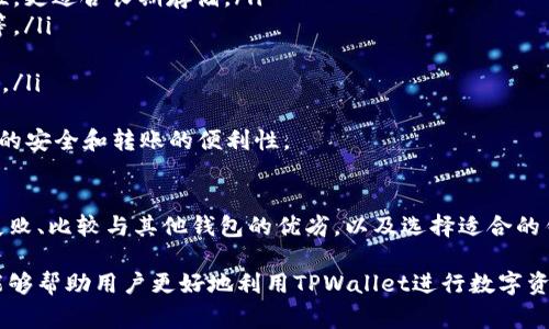   如何在TPWallet中进行币转账：步骤与注意事项 / 

 guanjianci TPWallet, 转币, 数字货币, 钱包使用 /guanjianci 

在当今数字货币的时代，钱包的使用越来越普及，其中TPWallet作为一种热门的数字货币钱包，成为了许多用户的首选。然而，很多新手用户在使用TPWallet时常常会遇到各种问题，比如如何进行币转账、转账的步骤、费用以及安全性等。本文将详细解答这些问题，并提供适合的步骤和注意事项，帮助用户更好地使用TPWallet进行币转账。

什么是TPWallet？
TPWallet是一款支持多种数字货币资产管理的钱包应用，它提供安全、便捷的数字货币存储、交易和转账功能。TPWallet深受用户喜爱，因为它的界面友好，功能全面，支持多种区块链技术和数字货币，适合初学者和专业用户。同时，它也具有较高的安全性，用户可以放心在上面存储和转账数字资产。

如何在TPWallet中进行币转账？
在TPWallet中进行币转账其实非常简单，以下是步骤：
ol
    listrong下载并安装TPWallet/strong：首先，在应用商店（如App Store或Google Play）中搜索“TPWallet”并下载安装。/li
    listrong创建或导入钱包/strong：打开应用后，用户可以选择创建新的钱包或导入已有的钱包。创建钱包需要设定密码，并要妥善保存助记词，以备后续恢复使用。/li
    listrong充值数字货币/strong：在进行转账之前，确保钱包中有足够的数字货币余额。可以通过交易所购入数字货币，或使用其他钱包转入。/li
    listrong进行转账/strong：点击“转账”或“发送”按钮，输入收款地址、转账金额以及相关备注信息。避免手动输入地址，建议使用复制粘贴功能以防出现错误。/li
    listrong确认与提交/strong：核实转账信息无误后，点击确认进行转账。系统可能会提示你输入密码或进行其他形式的安全验证。/li
/ol

转账的费用和时间
在TPWallet中，进行币转账一般会涉及一定的网络费用。不同的区块链对转账费用的设置也有所不同，比如Ethereum网络的手续费（Gas费）通常较高，而其他一些币种的费用可能较低。另外，转账的确认时间也取决于网络的繁忙程度，通常在几分钟到数十分钟不等。用户在进行转账时可以查看当前网络的状态，根据实际情况选择合适的转账时机。

使用TPWallet的注意事项
使用TPWallet进行转账，用户需要注意以下几个方面：
ol
    listrong确认收款地址/strong：在输入收款地址时，务必确认地址的正确性。由于区块链技术的不可逆性，一旦转账发出便无法撤回。/li
    listrong保护助记词与私钥/strong：助记词和私钥是访问和控制钱包的关键，一定要妥善保管，避免泄露给他人。/li
    listrong注意网络费用变化/strong：根据不同时间段，网络费用可能大幅波动，因此可以灵活选择转账时机，避免高额手续费。/li
    listrong保持应用更新/strong：定期检查TPWallet是否有更新，以获取最新的功能和安全性修复。/li
/ol

常见问题与解答
接下来我们将探讨使用TPWallet时用户可能面临的四个相关问题，帮助您更深入地理解如何使用TPWallet进行币转账。

1. 如何确保转账的安全性？
在数字货币的世界中，安全性是一个无比重要的话题。以下是确保在TPWallet中进行安全转账的几点建议：
ol
    listrong使用强密码/strong：在创建钱包时，应使用复杂且难以猜测的密码。同时，不要使用与其他账户相同的密码，以增加安全性。/li
    listrong双重验证/strong：若TPWallet支持双重验证功能，建议启用。这能够为账户提供额外的安全保护。/li
    listrong及时更新/strong：软件更新往往会修复已知的安全漏洞，因此在使用TPWallet时，定期检查并更新至最新版本。/li
    listrong警惕钓鱼攻击/strong：遇到任何要求提供个人信息或助记词的请求时，务必小心，确保是官方渠道。/li
/ol
总结来说，要保障转账过程的安全性，保持警惕性和采取必要的安全措施是至关重要的。始终关注自己账户的动态，并定期审查转账记录，有助于及时发现潜在的安全威胁。

2. 转账失败的原因及解决方案是什么？
在使用TPWallet进行转账时，可能会遇到转账失败的情况。以下是几种常见原因及其解决方案：
ol
    listrong网络拥堵/strong：如果区块链网络繁忙，转账可能暂时无法确认。这个时候需要耐心等待，或者选择直接提高手续费来加快交易确认速度。/li
    listrong余额不足/strong：确保钱包中有足够的余额进行转账，并加上相应的转账费用。如果余额不足，转账将会失败。/li
    listrong收款地址错误/strong：若用户输入错误的收款地址，转账将无法成功。务必再次核对收款地址的正确性，必要时可以通过扫描二维码的方式进行地址输入。/li
    listrong软件问题/strong：如果TPWallet出现问题，比如崩溃或 bug，可以尝试重启应用、重新安装或联系技术支持进行解决。/li
/ol
如果在尝试解决转账失败问题后仍旧无解，建议向TPWallet官方寻求帮助，获取更专业的解决方案。

3. 在TPWallet中转账与其他钱包相比有什么优劣？
TPWallet作为一款数字货币钱包，有其独特的优势与不足之处。在使用TPWallet转账时，可以与其他钱包做一个比较：
ol
    listrong易用性/strong：TPWallet的用户界面相对友好，适合新手。操作步骤，相较于某些多功能钱包，用户更容易上手。/li
    listrong多币种支持/strong：TPWallet支持多种主流数字资产，让用户能在一款应用中管理不同的加密货币，而一些小型钱包可能只支持单一币种。/li
    listrong安全性/strong：TPWallet与其他安全性较高的钱包在安全保护措施上基本相同，如助记词、私钥保护等。使用者需根据个人需求选择合适的钱包。/li
    listrong转账费用/strong：部分钱包可能采取更低的转账费用机制，而TPWallet的费用通常与实时网络费用挂钩，因此用户需合理评估费用因素。/li
/ol
综合来看，TPWallet在易用性、多币种支持和安全性等方面表现良好，但在转账费用等某些方面，用户可能需要根据自身需求选择其他钱包。重要的是，在选择钱包时，要根据自身的需求和使用习惯来做出判断。

4. 如何选择合适的数字货币钱包？
选择一个合适的数字货币钱包，对于用户的资产安全与转账体验影响深远。以下是几点选择数字货币钱包时需要考虑的因素：
ol
    listrong钱包类型/strong：根据需求选择合适的钱包类型，包括热钱包与冷钱包。热钱钱包便于操作，适合频繁使用，而冷钱包则提供更高的安全性，更适合长期存储。/li
    listrong安全性/strong：选择具备良好安全措施的钱包，确保在存储数字资产时不会被遭到攻击。查看钱包提供的安全特性，如双重认证、冷存储等。/li
    listrong多币种支持/strong：如您持有多种数字资产，选择支持多币种的钱包将非常便利。确保钱包支持您所持有的所有币种。/li
    listrong用户评价及社区支持/strong：通过网络上的评价、用户反馈和讨论，了解钱包的口碑，寻找一个有良好社区支持和活跃开发者团队的钱包。/li
/ol
总结来说，选择合适的数字货币钱包需要综合考虑钱包的类型、安全性、多币种支持以及用户评价等多重因素，以确保选择最适合自己的钱包，保障资产的安全和转账的便利性。

结论
在TPWallet中进行币转账是一个相对简单的过程，但用户在操作的过程中必须关注安全性和费用等多个方面。了解如何确保转账的安全性、处理转账失败、比较与其他钱包的优劣，以及选择适合的钱包选项，对于提高用户体验和保障数字资产安全至关重要。

通过深入的讨论和具体的问题解答，读者不仅能够掌握TPWallet的使用技巧，还能够在快速发展的数字货币领域中保持敏锐性与安全意识。希望本文能够帮助用户更好地利用TPWallet进行数字资产的管理与转账。