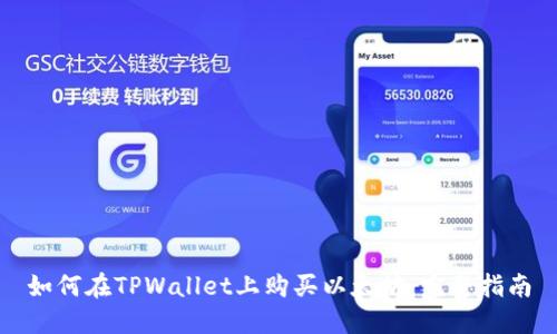 如何在TPWallet上购买以太坊：完整指南
