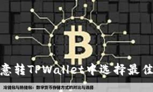 优质 
如何在欧意转TPWallet中选择最佳转账通道
