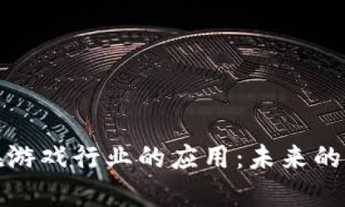 区块链在游戏行业的应用：未来的游戏革命