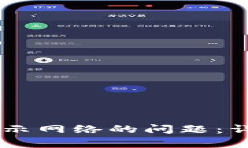 如何解决TPWallet不显示网络的问题：详细步骤及常见疑问解析