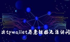 如何解决tpwallet恶意链接无
