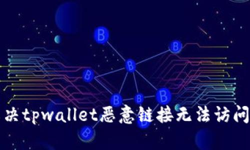 如何解决tpwallet恶意链接无法访问的问题