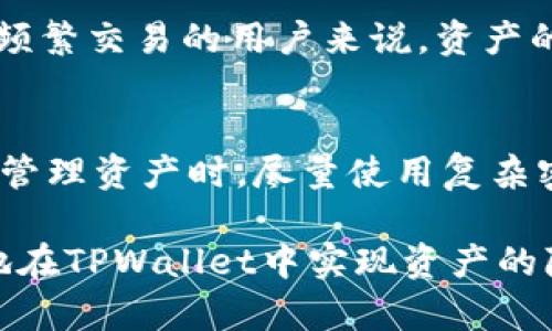 在TPWallet中隐藏资产的详细指南
TPWallet, 隐藏资产, 数字资产管理, 区块链安全/guanjianci

在数字货币越来越普及的今天，安全与隐私成为了许多用户关注的焦点。TPWallet作为一款优秀的数字资产管理工具，不仅提供了安全存储数字资产的功能，同时也涵盖了用户对隐私的需求。这篇文章将深入探讨如何在TPWallet中隐藏资产，帮助用户更好地管理自己的数字资产，保护自己的隐私。

一、TPWallet简介
TPWallet是一款基于区块链技术的数字资产钱包，支持多种主流数字货币和代币。其界面友好，操作简单，深受用户喜爱。除了基本的存储、转账功能外，TPWallet还提供许多高级功能，例如资产管理、交易记录、合约签署等。隐藏资产的功能则是为了增强用户的隐私保护，让用户能够更加安心地管理他们的投资。

二、为什么要隐藏资产
1. **保护隐私**：在区块链技术中，虽然交易是匿名的，但资产的持有者信息可能通过其他途径泄露。隐藏资产可以降低被他人追踪到的风险。

2. **避免安全威胁**：随着数字资产的价值上升，持有大量资产的用户可能成为网络攻击的目标。隐藏资产可以有效地减少潜在的安全威胁。

3. **管理投资焦虑**：某些用户可能由于市场波动带来的焦虑而频繁检查资产。隐藏部分资产可以帮助用户管理情绪，减少过度关注市场波动。

三、如何在TPWallet中隐藏资产
在TPWallet中隐藏资产的方法相对简单，用户可以通过以下步骤进行操作：

1. **下载并安装TPWallet**：首先，确保你已经在手机或电脑上安装了TPWallet应用，并完成了钱包的注册和创建。

2. **进入资产管理页面**：打开TPWallet，点击底部导航栏中的“资产”选项，以进入资产管理页面。

3. **选择需要隐藏的资产**：在资产列表中，找到你想要隐藏的数字货币或代币，点击进入该资产的详细信息页面。

4. **使用隐藏功能**：在资产的详细信息页面中，通常会有“隐藏”按钮或者选项。点击此按钮后，该资产将被隐藏，用户在资产列表中将无法再看到它。

5. **查看隐藏的资产**：如果你想要查看隐藏的资产，通常可以在设置或资产列表的底部找到一个“显示隐藏资产”或类似的选项。通过该选项可以重新查看已隐藏的资产。

6. **安全退出**：完成资产管理后，建议安全退出TPWallet，以确保账户的安全。

四、TPWallet隐藏资产的注意事项
在使用TPWallet隐藏资产功能时，有一些注意事项需要用户关注：

1. **确保操作准确**：隐藏资产后，用户需要通过明确的步骤才能查看，确保您在隐藏资产前对自己的资产有清晰的认知。

2. **定期备份**：在进行任何资产操作之前，务必进行钱包的备份，以防在操作中出现意外导致资产丢失。

3. **了解隐私设置**：TPWallet可能还提供了其他隐私设置，建议用户仔细阅读官方文档，充分利用这些功能来提升安全性。

4. **保持软件更新**：定期检查TPWallet的更新，确保您使用的是最新版本，以获得最新的安全功能和隐私保护。

五、常见问题解答

1. 隐藏资产后资产会消失吗？
隐藏资产后，资产并不会消失，它只是在用户的资产列表中被隐藏。这意味着你仍然拥有这些资产，且它们的价值也会随市场波动而变化。你可以通过设定的步骤重新查看隐藏的资产。隐藏这种方式主要是为了增强用户的隐私和安全感，而不是影响资产的实质。

2. 如何找到被隐藏的资产？
要找到被隐藏的资产，用户可在TPWallet的资产页面中，寻找“显示隐藏资产”隐含选项。点击该选项后，所有隐藏的资产将重新显示在资产列表中，用户可以正常查看其余额和交易记录。确保理解这一流程，并记住需要再次选择该选项才能进入隐藏状态。

3. 隐藏资产对交易会有影响吗？
隐藏资产本身不会对交易产生影响。用户仍然可以正常转账和交易这些资产。仅仅是在资产管理界面中，其不会出现在列表上。对于那些进行频繁交易的用户来说，资产的隐藏状态只是为了更好地管理资产，而实际操作时并不受影响。

4. TPWallet的安全性如何？
TPWallet作为一款主流的数字资产钱包，其安全性在业内受到广泛认可。它使用加密技术保护用户的私钥，并提供多重身份验证机制。用户在管理资产时，尽量使用复杂密码，并定期更新个人信息，对于隐藏资产也能够有效提升安全。同时，TPWallet还支持硬件钱包等更高级的安全措施，是值得信赖的选择。

总结来说，在TPWallet中隐藏资产是一种有效的隐私保护手段，用户需要谨慎操作，并了解相关的设置。希望通过本文的介绍，用户能够顺利地在TPWallet中实现资产的隐藏，享受更加安全的数字资产管理体验。