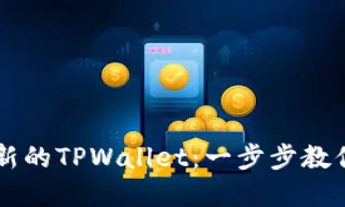 如何创建新的TPWallet：一步步教你轻松上手