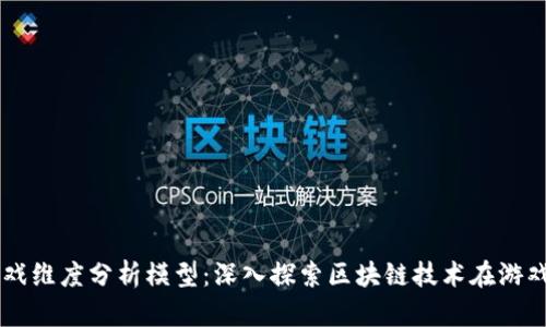 区块链游戏维度分析模型：深入探索区块链技术在游戏中的应用