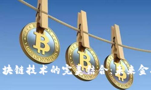 金融服务与区块链技术的完美结合：未来金融创新的趋势