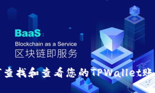 如何查找和查看您的TPWallet账户名