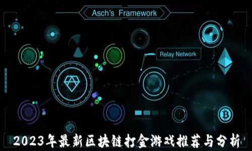 
2023年最新区块链打金游戏推荐与分析