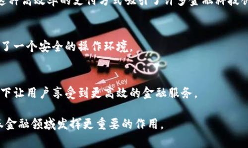 biao ti/biao ti区块链在证券金融领域的应用与发展/biao ti

区块链,证券,金融,投资/guanjianci

随着科技的迅猛发展，特别是区块链技术的崛起，证券金融领域正在经历一场革命。区块链技术以其去中心化、安全、高效等特性，为传统的证券交易和金融服务带来了新的机遇和挑战。本文将深入探讨区块链在证券金融领域的应用与发展，并解答四个与此相关的重要问题。

一、区块链技术的基本概念
区块链技术是一种分布式账本技术，其核心是通过多个节点共同维护一个不可篡改的交易记录。每个区块包含一定数量的交易记录，并通过密码学方法连接成链。与传统的集中式数据库相比，区块链具有更高的透明性和安全性。通过这种技术，各方参与者可以在没有中介的情况下直接进行交易，降低了成本并提高了效率。

二、区块链在证券金融中的应用
1. **资产数字化**
区块链技术让传统资产，例如股票、债券和其他金融工具，可以被数字化，成为“代币”。这些代币可以在区块链上进行管理和交易。资产的数字化不仅提高了流动性，还降低了交易成本。投资者可以在全球范围内以更快的速度进行买卖，大幅提升了资本配置的效率。

2. **去中心化交易所**
去中心化交易所（DEX）是利用区块链技术的平台，允许用户直接进行交易，而不需要依赖于传统的中介机构。对比传统的集中交易所，DEX减少了许多交易成本，且交易过程更加透明。用户的资金可以保持在自己的钱包中，不需将资产托管给交易所，从而降低了潜在的安全风险。

3. **智能合约**
智能合约是运行在区块链上的自执行程序，能够在满足特定条件时自动执行合约条款。在证券金融领域，智能合约可以用于自动化交易、资金结算和合规监控。比如，当某个证券达到特定价格时，智能合约可以自动执行买入或卖出操作，降低了人工干预的复杂性。

4. **透明性与合规性**
区块链技术的透明性可以提高整个金融体系的信任度。在区块链上，所有交易记录都是公开可查的，监管机构可以实时监控市场活动，对于反洗钱和反欺诈等合规要求可实现更好的落实。此外，区块链的去中心化特性也降低了单点失效的风险，提高了系统的风险韧性。

三、面临的挑战与风险
虽然区块链在证券金融领域的应用前景广阔，但也面临着一些挑战和风险。

1. **法规与合规**
证券金融市场受到严格的监管，而区块链技术的发展往往快于法规的更新。这种监管滞后可能会导致法律风险，特别是在跨境交易中，法律框架的不同可能会使得纠纷解决变得复杂。此外，某些情况下，区块链的匿名性可能会被滥用，造成合规问题。

2. **技术成熟度**
尽管区块链技术已经有了显著的发展，但其成熟度仍然不足以支撑大规模的金融应用。交易速度、扩展性、治理机制、网络安全等问题都有待解决。此外，系统的互操作性也需要提高，以便为不同的区块链平台之间的交易提供便利。

3. **市场接受度**
传统金融市场对于新技术的接受度相对较低，许多专业人士对于区块链的理解和认识仍然有限。这种对新技术的抵触可能会阻碍区块链的普及。投资者和用户习惯于传统的交易方式，如何说服他们接受区块链技术是一个极具挑战性的工作。

4. **数据隐私问题**
虽然区块链因其透明性而受到青睐，但这同样可能引起数据隐私方面的担忧。特别是在涉及个人数据和敏感财务信息的时候，如何在保持透明性与保护隐私之间找到平衡，是区块链技术广泛应用中亟待解决的难题。

四、实际案例分析
在全球范围内，有多个金融机构和科技公司正在探索区块链在证券金融领域的实际应用。以下是几个典型案例：

1. **瑞士证券交易所**
瑞士证券交易所推出了基于区块链的数字资产平台“SDX”，旨在实现数字资产的直接交易和清算，减少中介介入，降低交易时间和成本。这个平台不但支持代币化资产，还能与现有的金融基础设施兼容，为数字资产市场的发展设定了标杆。

2. **摩根大通**
摩根大通开发了“Quorum”，这是一个以以太坊为基础的区块链平台，旨在改善其内部交易流程及对外金融服务的效率。在多个业内合作项目中，摩根大通已经展示了区块链在证券清算、交割等业务中的潜力。

3. **澳大利亚证券交易所（ASX）**
ASX正在将其结算和清算系统迁移到区块链平台上，以提高效率和透明度。这一转型不仅提高了交易的速度，也降低了错误和欺诈的风险，标志着传统金融机构正逐步接受新兴技术的挑战。

相关问题和解答

问题一：区块链如何改善证券交易的流动性？
流动性是证券市场的重要特征，高流动性意味着资产能够迅速被买卖，而不带来价格的剧烈波动。区块链通过以下几个方面改善证券交易的流动性：

1. **资产数字化**
数字化资产可以通过区块链快速实现交易，提高了资产的流动性。传统的证券交易往往受到时间和地理位置的限制，而基于区块链的交易可以实现24/7的全球交易。

2. **去中心化交易所**
去中心化交易所（DEX）的出现允许用户直接进行交易，没有中介的参与。这减少了交易成本，改善了流动性。同时，去中心化交易所通常同时提供多种资产交易，使得用户更容易找到买家或卖家。

3. **快速结算**
区块链可以实现即时结算，传统交易往往需要几日的交割时间。这种快速结算机制保证了交易的高流动性，吸引更多的交易者参与市场。

4. **降低交易成本**
通过去中心化和自动化的流程，区块链能够大幅降低交易过程中涉及的费用。费用的降低可以吸引更多投资者参与，进一步提高市场的活跃度与流动性。

问题二：区块链能否解决当前证券市场中的欺诈问题？
证券市场中的欺诈行为时有发生，例如内幕交易和市场操纵等。区块链具有以下优势，可以帮助减少这些问题：

1. **透明性**
区块链的交易记录是公开透明的，所有参与者都能实时查看。这种透明性降低了市场操纵的空间，有助于维护市场的公正性。

2. **不可篡改性**
区块链上的所有信息一旦被记录下来就无法被更改。这种不可篡改性有效防止了欺诈行为，任何试图伪造资产或交易记录的行为都会被系统迅速识别并揭露。

3. **智能合约的引入**
智能合约可以设置自动执行的规则，确保所有交易都遵循既定的合规政策。通过对交易行为的实时监控，智能合约能够有效地发现异常交易并及时处理。

4. **去中心化验证机制**
传统的证券市场依赖特定的中心化机构来验证交易，而区块链通过去中心化的方式，利用多方参与者共同验证交易。这种机制使得欺诈行为更容易被发现。 

问题三：区块链在国际证券交易中的作用是什么？
随着全球化的加速，国际证券交易日益频繁。区块链在跨国交易中显示出独特的优势，可通过以下方式发挥作用：

1. **减少中介成本**
国际证券交易通常需要多层次的中介服务，例如代理、结算行等，这增加了交易的复杂性和成本。区块链的去中心化特性可以直接连接买家与卖家，降低中介费用。

2. **提高交易效率**
区块链技术可以实允许交易者在不同国家之间以近乎即时的速度进行交易，从而实现更快速的资金流动。这对于需要迅速反应市场变化的投资者来说，极为重要。

3. **促进资产流动性**
跨境投资难以获取准确的市场信息，而区块链的透明性和信息共享机制可以提高投资者对国际证券市场的信任度，进一步促进全球资产的流动性。

4. **合规与监管方便性**
由于区块链可以实时记录与追踪所有交易，监管机构能够更有效地进行跨国监管。通过区块链共享的信息，各国监管机构能够更快地获取市场动态，制定更有效的合规策略。

问题四：区块链如何促进金融科技的创新？
区块链技术与金融科技（Fintech）的结合正在推动金融服务行业的创新。通过以下途径，区块链促进了金融科技的发展：

1. **新商业模式的诞生**
区块链的去中心化特性为新型金融服务提供了可能性，例如点对点借贷、去中心化保险等新兴商业模式，让更多的创业公司能够进入市场，推动金融科技行业的繁荣。

2. **提高跨境支付的效率**
区块链技术能够有效降低跨境支付的时间和费用，传统银行通常需要几天时间才能完成一次跨境交易，而区块链可以在几秒钟之内完成。这种高效率的支付方式吸引了许多金融科技创新。

3. **增强数据安全性**
在金融领域，数据安全至关重要。区块链的加密技术和分布式存储可以提高敏感金融数据的安全性，降低金融欺诈率，为金融科技企业创造了一个安全的操作环境。

4. **提升用户体验**
通过区块链技术，金融科技能够为用户提供更流畅的服务体验，例如通过智能合约实现自动化服务，简化用户操作，在满足合规要求的前提下让用户享受到更高效的金融服务。

综上所述，区块链在证券金融领域的应用正在不断深化，其潜力与挑战并存。未来，随着技术的进步与监管环境的改善，区块链将可能在证券金融领域发挥更重要的作用。