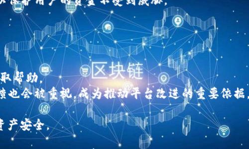 为什么无法找到TPWallet：原因解析与解决方案

TPWallet, 数字钱包, 加密货币, 钱包安全/guanjianci

在近年来，加密货币与区块链技术的快速发展使得数字钱包的需求不断上升，其中TPWallet作为一种较为受欢迎的数字钱包之一，吸引了大量用户。然而，部分用户却反映在搜索TPWallet时无法找到相关信息或应用，这到底是为什么呢？本文将详细探讨这个现象的多种可能原因，并提供相应的解决方案。

一、TPWallet的应用程序和网站问题
首先，无法找到TPWallet的一个主要原因可能来自于其官方网站或应用程序的访问问题。这可能是由于以下几个因素造成的：
1. **维护和更新**：TPWallet的官方网站或应用可能正在进行维护或更新，这在技术服务中是非常常见的情况。在此期间，用户可能会发现无法访问应用或者获取相关的信息。
2. **域名更换**：有时候.crypto或.区块链等领域的数字钱包会更换域名或迁移到新的网站，这可能导致旧的链接失效，用户在搜索时无法找到相关信息。
3. **地区限制**：某些国家和地区可能会因为法律法规的限制，对加密货币应用进行封锁。在这种情况下，即使用户愿意访问TPWallet，可能也会因为国家的政策问题而无法找到该钱包的信息。

二、TPWallet的市场竞争与影响
随着加密货币市场的不断扩大，数字钱包的竞争愈加激烈。许多新兴的数字钱包应用崭露头角，给TPWallet带来了不小的压力。在这种竞争环境下，TPWallet可能正在进行市场策略上的调整，导致在搜索引擎中的曝光度降低。具体来说，这可能体现在：
1. **营销策略调整**：如果TPWallet调整了其营销策略，比如停止了某些推广活动，或是在和SEM方面投入减少，那么其在搜索引擎中的排名可能会相应下降，从而使用户难以找到相关信息。
2. **用户流失**：由于市场上涌现出大量新产品，用户可能更倾向于尝试新产品而不是继续使用TPWallet，从而导致其搜索热度降低。
3. **品牌认知度问题**：在加密货币领域，品牌认知度至关重要。如果TPWallet未能有效提升自己的知名度，或者出现了一些负面信息（例如安全问题），那么用户自然会减少对它的关注和搜索。

三、的变化
除了TPWallet本身的问题外，用户的搜索习惯也可能影响到他们找到TPWallet的可能性。随着搜索引擎的不断进化，许多用户开始使用更为复杂的搜索方式。以下是一些影响因素：
1. **搜索关键词的**：许多用户可能在搜索时没有使用“TPWallet”这一关键词，而是使用了其他相关的术语，例如“最佳数字钱包”或“加密钱包推荐”，这可能导致他们无法直接找到TPWallet。
2. **信息获取方式的变化**：当今用户在获取信息时，除了使用传统的搜索引擎外，社交媒体、论坛等非传统渠道也开始成为信息来源。如果TPWallet未能有效在这些渠道中站稳脚跟，导致用户无法有效获取相关信息。
3. **内容的多样性需求**：现代用户希望获取更多类型的信息，包括视频、图文内容等。TPWallet是否能提供多样化的信息资源也可能影响用户的搜索结果。

四、解决方案与建议
对于遇到无法找到TPWallet的用户，可以采取一些具体的解决方法：
1. **直接访问官方网站或社区**：即使在搜索引擎上找不到相关信息，用户还可以尝试直接访问TPWallet的官方网站，或查阅相关的加密货币社区和论坛，得到第一手的信息。
2. **使用社交媒体获取资讯**：社交媒体平台上经常会有相关的动态信息，用户可以跟随TPWallet在社交媒体上的官方账号以获取最新消息。
3. **咨询专业人士或同行**：对于那些在加密货币领域较有经验的用户，也可以通过网络交流平台询问专业人士或同行，以获得更客观的信息。
4. **保持耐心和警惕**：在市场快速变化的环境中，保持耐心，及时跟踪相关的市场动向，并注意识别信息的真伪，避免受到虚假信息的误导。

相关问题探讨
接下来，我们将深入探讨四个与TPWallet相关的重要问题，以帮助用户更全面理解这一数字钱包的现状。

问题一：TPWallet的安全性如何保障？
对于使用任何数字钱包来说，安全性是最重要的考虑因素之一。在TPWallet的安全机制中，采用了多种不同的加密技术与用户身份验证措施来保护用户的资产。具体来说，TPWallet可能实施了以下安全策略：
1. **多重签名技术**：大多数高级数字钱包会使用多重签名技术来增强安全性。用户在进行交易时，除了需要输入密码外，还可能需要其他的身份验证步骤，如手机验证短信，这可以有效降低黑客攻击的风险。
2. **数据加密保护**：TPWallet可能会对用户的私钥和交易信息进行高度加密，以确保即使网络遭遇攻击，黑客也无法获取有价值的信息。
3. **定期安全审计**：TPWallet可能会定期对其系统进行安全审计，检测潜在的漏洞，并及时修复，以提升整体安全性。
4. **用户教育**：除了技术上的安全保障外，TPWallet也可能会定期向用户提供安全使用指南，教育用户如何保护自己的账户安全，例如不要随意分享私钥和恢复词等。

问题二：TPWallet支持哪些加密货币？
一个优质的数字钱包不仅要具备强大的安全性，还需要支持多种主流的加密货币，以满足用户的需求。TPWallet可能支持的加密货币包括但不限于：
1. **比特币（BTC）**：作为最早的加密货币，比特币的市场占有率最高，TPWallet支持这一种货币是非常重要的。
2. **以太坊（ETH）**：作为具有智能合约功能的链，以太坊也被广泛使用，在TPWallet的支持列表中占有重要位置。
3. **莱特币（LTC）**：作为比特币的轻量级版本，莱特币在许多交易中也很受欢迎。
4. **种类繁多的代币**：除了主流币种外，TPWallet也可能支持多个基于ERC-20标准、BEP-20标准等的代币，从而满足用户多元化的需求。

问题三：如何在TPWallet中进行充值和提现？
充值和提现是每个数字钱包用户都会面临的重要环节。TPWallet在这方面可能提供了比较简单明了的接口，但需要注意的是：
1. **充值流程**：用户通常需要在TPWallet中找到对应币种的充值地址，并将资金转入。不同币种可能会有不同的确认时间。
2. **提现步骤**：提现时，用户需要填写接收地址，并确认提现的数量，一般会有手续费，相应的手续费标准可能会因币种不同而有所差异。
3. **安全验证**：为了保障用户资产的安全，在进行充值或提现时，TPWallet可能会要求进行额外的安全验证，例如双重验证等，以保护用户的资金不受到威胁。

问题四：TPWallet的用户体验如何？
User Experience (用户体验) 是评判一个数字钱包是否成功的重要标准。TPWallet可能在以下几个方面致力于提升用户体验：
1. **界面的友好性**：TPWallet的界面设计可能简洁而易用，帮助新手用户能够快速上手而不感到困惑。
2. **客服支持**：TPWallet可能会提供全面的客户支持，无论是通过FAQ、在线聊天还是技术支持站点，用户在使用中可以随时获取帮助。
3. **定期更新与改进**：为了迎合市场的需求，TPWallet可能会定期更新其功能与服务，以提升用户的使用体验。同时，用户的反馈也会被重视，成为推动平台改进的重要依据。 

通过本文的详细分析与解答，相信读者能够更全面地了解TPWallet的现状及解决方案，从而在必要时及时采取行动，保障自己的资产安全。