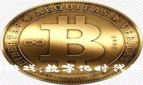 区块链菠菜树游戏：数字化时代的新兴娱乐方式