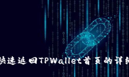 如何快速返回TPWallet首页的详细指南