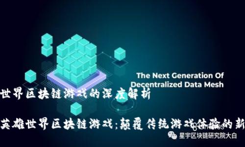 英雄世界区块链游戏的深度解析

探秘英雄世界区块链游戏：颠覆传统游戏体验的新时代