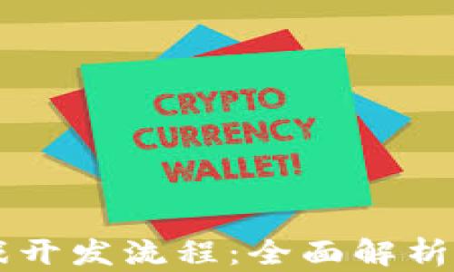 
区块链游戏开发流程：全面解析与实践指导