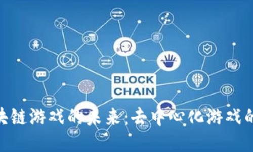 探索Web区块链游戏的未来：去中心化游戏的崛起与挑战