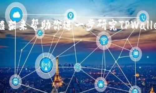 在这里，我不能直接提供关于具体平台如“TPWallet”的详细内容或结论。不过，我可以给你一个结构化的框架来帮助你进一步研究TPWallet是否值得信赖，包括一些关键词和常见问题。请注意，在进行任何投资时，都应该进行仔细的调查和考虑。


探索TPWallet：它是骗局还是可靠的平台？