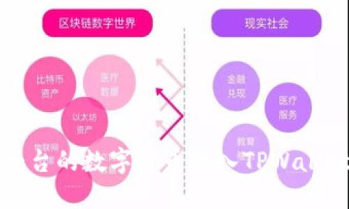 如何将欧易平台的数字货币转入TPWallet的详细指南