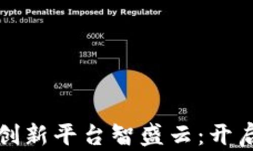 
区块链金融应用创新平台智盛云：开启数字金融新时代