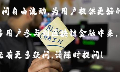 区块链金融是指将区块链技术应用于金融领域的创新和发展。通过区块链的去中心化、不可篡改和透明性，区块链金融在资产交易、支付清算、融资、保险等多个方面提供了新的解决方案。区块链技术使得金融交易不仅更加高效，还能降低成本，提高安全性。

### 区块链金融的核心概念

区块链是一种分布式记账技术，具有结构透明、数据不可篡改和匿名性等特点。在金融领域，区块链技术能够实现去中心化的交易，使得交易双方可以直接互动，而无需依赖第三方中介，如银行或支付平台。这种模式有效降低了交易成本，提高了效率，同时也增加了交易的安全性。

### 区块链金融的应用领域

区块链金融的应用范围非常广泛，以下是一些主要的应用领域：

1. **数字货币**：比特币和以太坊等数字货币的兴起，标志着区块链金融的开端，许多人开始将这些数字资产视为投资和交易的工具。

2. **去中心化金融（DeFi）**：DeFi利用区块链技术，提供无需中介的金融服务，如借贷、交易和收入生成等。用户可以直接在区块链上进行这些活动，利用智能合约进行自动化操作。

3. **供应链金融**：通过区块链记录交易信息，可以提高供应链的透明性与效率，降低欺诈风险，并缩短融资周期。

4. **身份认证和信用评估**：区块链技术能够存储和验证身份信息，从而使个人和企业在获得贷款和其他金融服务方面更加便利。

### 相关问题

在探讨区块链金融的同时，下面是四个相关问题，并逐一进行详细介绍。

### 区块链金融的优势有哪些？

区块链金融的优势主要体现在几个方面：

首先，区块链能够实现去中心化，消除中介，这能够显著降低交易成本。传统金融体系中，各种手续、手续费以及中介机构的费用都增加了交易的整体成本，而区块链通过点对点的直接交易机制，削减了这些不必要的费用。

其次，区块链具有高度的安全性和透明性。交易记录一旦被添加到区块链中，就无法被更改或删除，这为金融交易提供了强有力的保障。用户可以随时查阅交易记录，提高了对金融系统的信任感。

此外，区块链技术能够提高交易的效率。传统的金融交易通常需要经过多个步骤，耗时较长，而在区块链上，交易几乎可以实时完成，大大缩短了交易的时间。

最后，区块链金融能够为全球用户提供服务，不受地域限制。这对于那些在传统金融体系下无法获得服务的人群，特别是发展中国家的人们，具有重要的意义。

### 区块链金融面临的挑战是什么？

虽然区块链金融有着诸多优势，但同样面临着不少挑战：

首先，技术上的挑战不容忽视。区块链技术仍在不断发展，当前的技术架构可能存在性能瓶颈，处理速度有限，无法满足大规模金融交易的需求。此外，区块链的可扩展性和互操作性问题也亟待解决，不同的区块链平台之间难以兼容，限制了其应用。

其次，监管的问题也是一个重要挑战。由于区块链技术的去中心化特性，传统的金融监管在实施方面较为困难，可能导致洗钱、欺诈等金融犯罪行为的滋生。各国政府和监管机构仍在探索如何制定合适的法规来平衡创新与风险管理。

除了技术和监管方面，用户的认知和接受度也影响着区块链金融的发展。许多普通用户对区块链及其应用仍存在误解或信息不足，这限制了区块链金融产品的推广和普及。

### 如何选择合适的区块链金融平台？

选择合适的区块链金融平台是确保用户资金安全和交易顺利进行的重要环节。以下是一些需要考虑的因素：

首先，平台的安全性是用户最为关注的问题。选择时要查看平台的安全措施，包括资金的存储方式、是否使用冷钱包等。此外，要关注平台的历史记录，是否曾发生过重大安全事件。

其次，用户体验也是一个重要因素。一个优秀的平台应该有友好的用户界面和便捷的操作流程，特别是对于新用户而言，易于使用的界面能够提升用户的参与度。

还要考虑平台的汇率及交易费用。不同平台的费用标准可能大相径庭，要详细比较各个平台的费用结构，以选择最具性价比的服务。

最后，要关注平台的用户评价和市场口碑。用户的反馈可以提供宝贵的参考信息，帮助新用户更好地了解平台的真实情况。

### 未来区块链金融的发展趋势是什么？

展望未来，区块链金融将继续呈现出一系列的发展趋势：

首先，越来越多的金融机构和企业开始探索和采用区块链技术，预计将有更多的传统金融业务向区块链转型。例如，银行、保险公司等可能会使用区块链技术来提升自身服务的效率与安全性。

其次，DeFi（去中心化金融）的发展将进一步推动区块链金融的普及。随着更多用户对此类服务的了解与接受，DeFi可能会成为未来金融市场的重要组成部分。

此外，跨链技术的发展也将是区块链金融的重要趋势。通过实现不同区块链之间的互操作性，资金和数据可以在多个网络之间自由流动，为用户提供更好的服务。

最后，随着监管框架的逐步建立，区块链金融将迎来更加规范和成熟的发展环境。透明的监管有助于提高公众信任，吸引更多用户参与到区块链金融中来。

通过上述内容，您可以更深入地了解区块链金融的意义、优势、挑战以及未来发展趋势。如果您对区块链金融或其他相关话题有更多疑问，请随时提问！