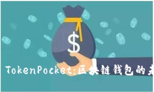 全面解析 TokenPocket：区块链钱包的未来和应用