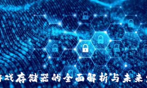   
区块链游戏存储器的全面解析与未来发展趋势