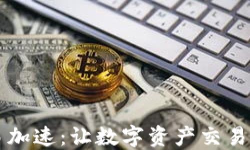 
TPWallet交易加速：让数字资产交易更高效的秘密