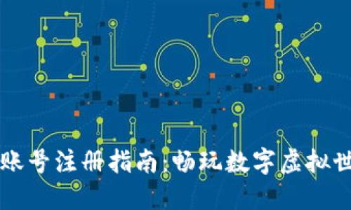 区块链游戏账号注册指南：畅玩数字虚拟世界的第一步